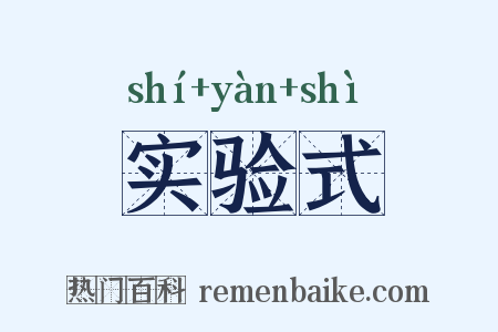 实验式是什么意思的图片